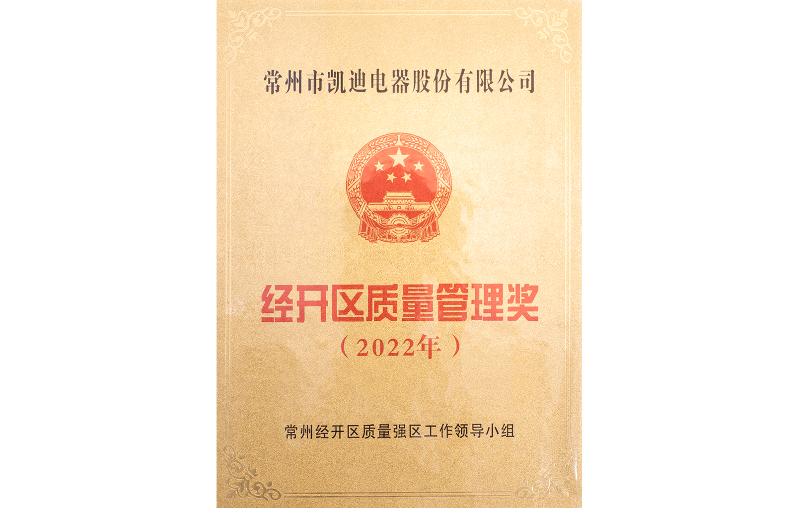 2022年經(jīng)開區(qū)質量管理獎